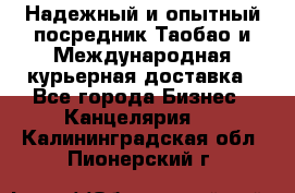 Надежный и опытный посредник Таобао и Международная курьерная доставка - Все города Бизнес » Канцелярия   . Калининградская обл.,Пионерский г.